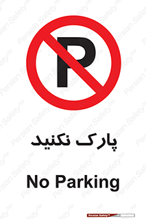 Parking , توقف , ایستادن , ممنوع , 