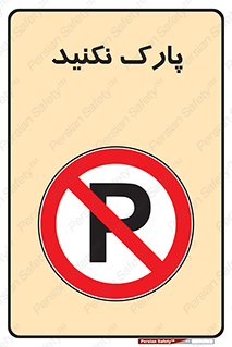 Parking , توقف , ایستادن , ممنوع , 