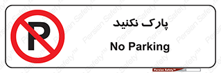 Parking , توقف , ایستادن , ممنوع , 
