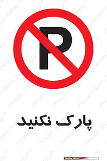 Parking , توقف , ایستادن , ممنوع , 