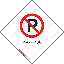 Parking , توقف , ایستادن , ممنوع , 