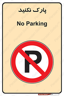 Parking , توقف , ایستادن , ممنوع , 