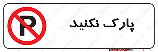 Parking , توقف , ایستادن , ممنوع , 