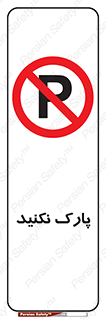 Parking , توقف , ایستادن , ممنوع , 