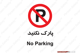 Parking , توقف , ایستادن , ممنوع , 