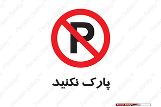 Parking , توقف , ایستادن , ممنوع , 