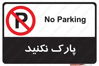 Parking , توقف , ایستادن , ممنوع , 