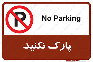 Parking , توقف , ایستادن , ممنوع , 