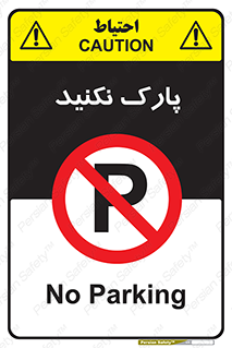 Parking , توقف , ایستادن , ممنوع , 