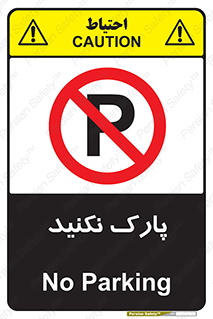 Parking , توقف , ایستادن , ممنوع , 