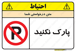 Parking , توقف , ایستادن , ممنوع , 