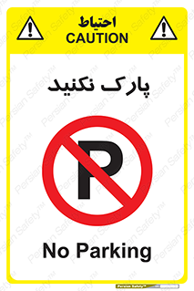 Parking , توقف , ایستادن , ممنوع , 