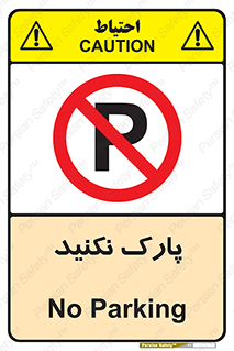 Parking , توقف , ایستادن , ممنوع , 