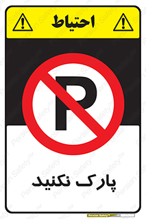 Parking , توقف , ایستادن , ممنوع , 