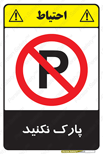 Parking , توقف , ایستادن , ممنوع , 