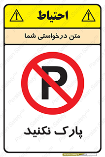 Parking , توقف , ایستادن , ممنوع , 