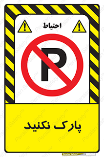Parking , توقف , ایستادن , ممنوع , 