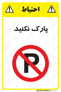 Parking , توقف , ایستادن , ممنوع , 