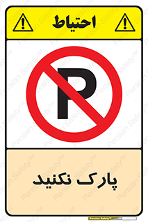 Parking , توقف , ایستادن , ممنوع , 
