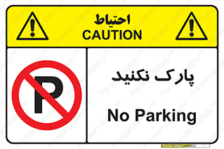 Parking , توقف , ایستادن , ممنوع , 