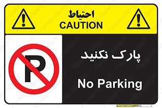 Parking , توقف , ایستادن , ممنوع , 