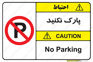 Parking , توقف , ایستادن , ممنوع , 