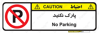 Parking , توقف , ایستادن , ممنوع , 