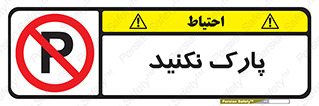 Parking , توقف , ایستادن , ممنوع , 