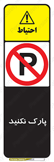 Parking , توقف , ایستادن , ممنوع , 