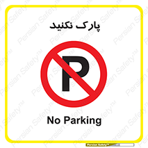 Parking , توقف , ایستادن , ممنوع , 