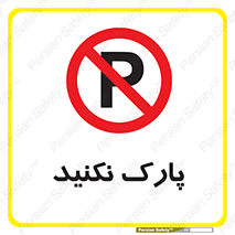 Parking , توقف , ایستادن , ممنوع , 