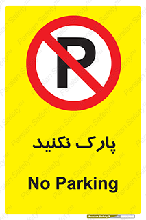 Parking , توقف , ایستادن , ممنوع , 