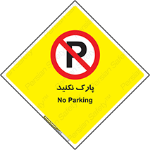 Parking , توقف , ایستادن , ممنوع , 