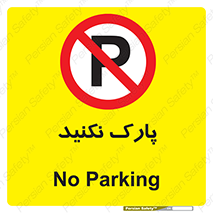 Parking , توقف , ایستادن , ممنوع , 
