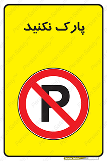 Parking , توقف , ایستادن , ممنوع , 