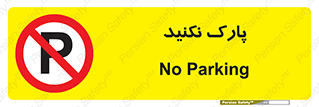 Parking , توقف , ایستادن , ممنوع , 