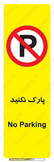 Parking , توقف , ایستادن , ممنوع , 
