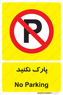 Parking , توقف , ایستادن , ممنوع , 