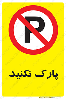 Parking , توقف , ایستادن , ممنوع , 