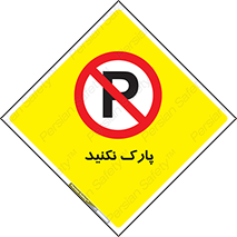Parking , توقف , ایستادن , ممنوع , 