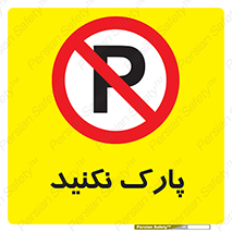 Parking , توقف , ایستادن , ممنوع , 