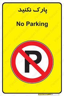Parking , توقف , ایستادن , ممنوع , 