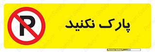 Parking , توقف , ایستادن , ممنوع , 