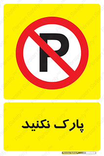 Parking , توقف , ایستادن , ممنوع , 