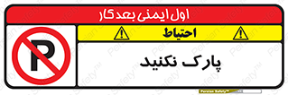 Parking , توقف , ایستادن , ممنوع , 