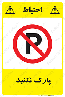 Parking , توقف , ایستادن , ممنوع , 