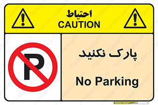 Parking , توقف , ایستادن , ممنوع , 