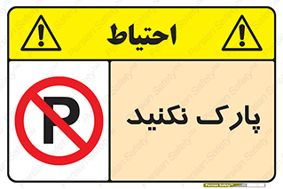 Parking , توقف , ایستادن , ممنوع , 