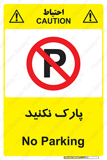 Parking , توقف , ایستادن , ممنوع , 