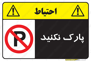 Parking , توقف , ایستادن , ممنوع , 